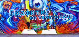 KUPON Dhuratë- Graffiti në zemrën tuaj